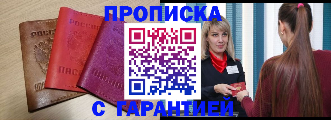 купить прописку в Уварово